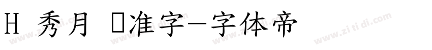 H 秀月 标准字字体转换